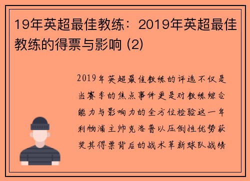 19年英超最佳教练：2019年英超最佳教练的得票与影响 (2)