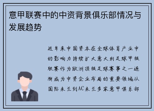 意甲联赛中的中资背景俱乐部情况与发展趋势