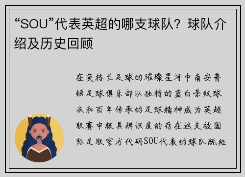 “SOU”代表英超的哪支球队？球队介绍及历史回顾