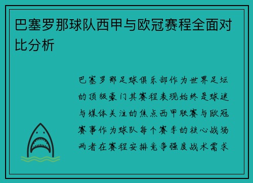 巴塞罗那球队西甲与欧冠赛程全面对比分析