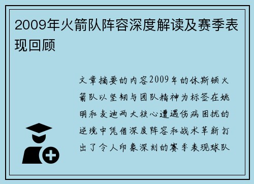 2009年火箭队阵容深度解读及赛季表现回顾