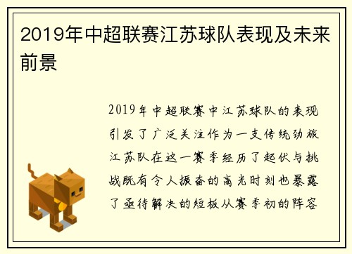 2019年中超联赛江苏球队表现及未来前景