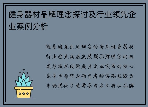 健身器材品牌理念探讨及行业领先企业案例分析