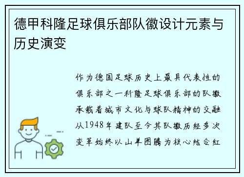 德甲科隆足球俱乐部队徽设计元素与历史演变