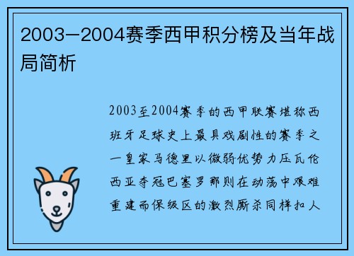 2003–2004赛季西甲积分榜及当年战局简析