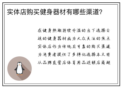 实体店购买健身器材有哪些渠道？