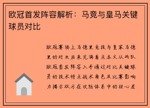 欧冠首发阵容解析：马竞与皇马关键球员对比