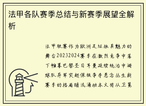 法甲各队赛季总结与新赛季展望全解析