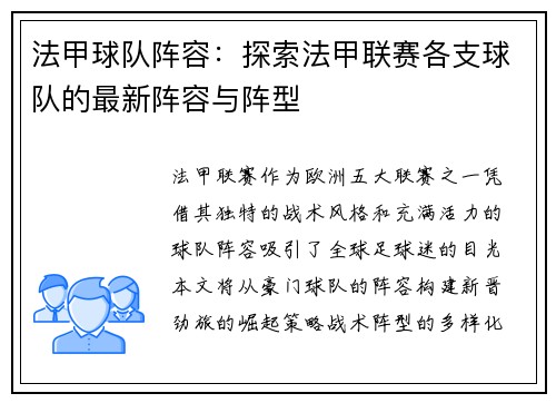 法甲球队阵容：探索法甲联赛各支球队的最新阵容与阵型