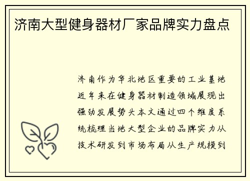 济南大型健身器材厂家品牌实力盘点