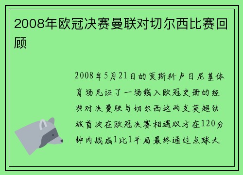 2008年欧冠决赛曼联对切尔西比赛回顾
