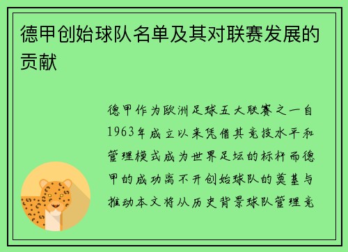 德甲创始球队名单及其对联赛发展的贡献