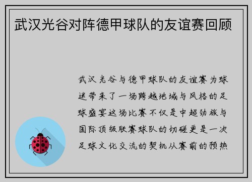 武汉光谷对阵德甲球队的友谊赛回顾