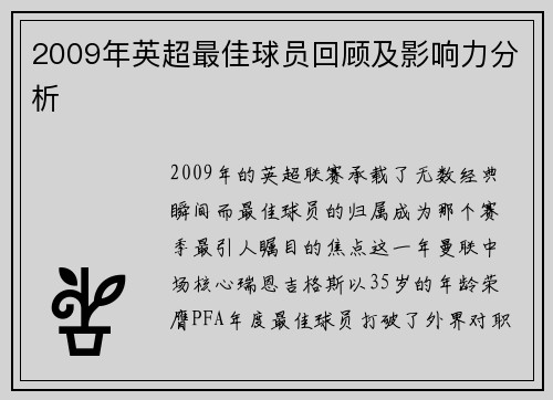 2009年英超最佳球员回顾及影响力分析