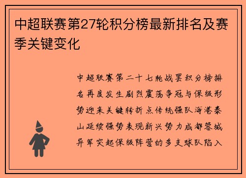 中超联赛第27轮积分榜最新排名及赛季关键变化