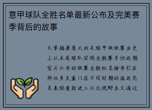 意甲球队全胜名单最新公布及完美赛季背后的故事