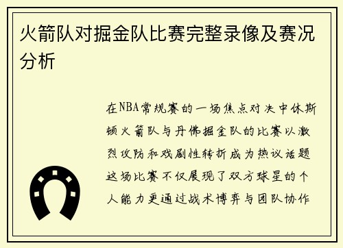 火箭队对掘金队比赛完整录像及赛况分析