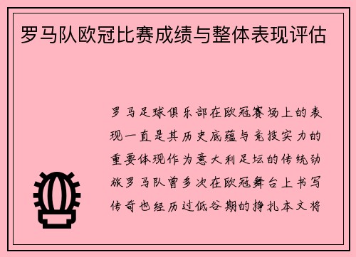 罗马队欧冠比赛成绩与整体表现评估