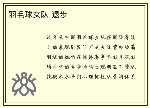 羽毛球女队 退步
