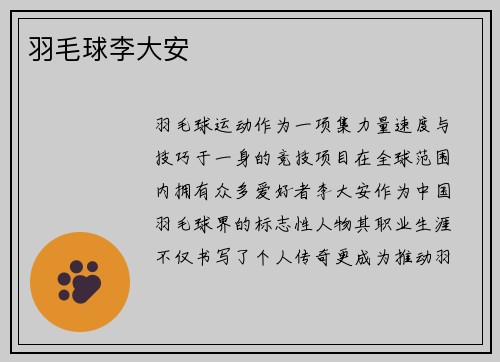 羽毛球李大安