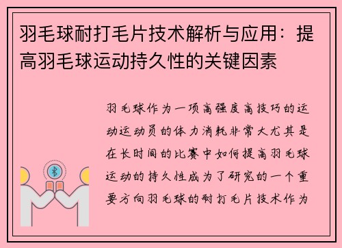 羽毛球耐打毛片技术解析与应用：提高羽毛球运动持久性的关键因素