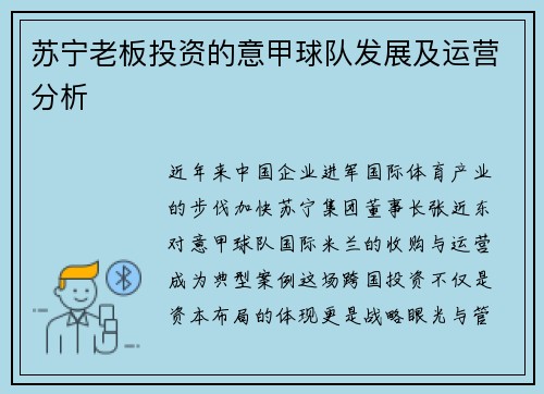 苏宁老板投资的意甲球队发展及运营分析
