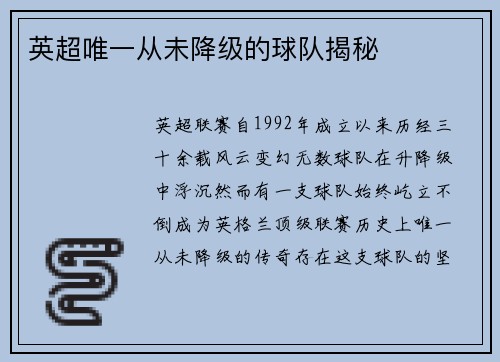 英超唯一从未降级的球队揭秘