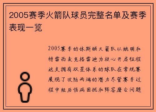 2005赛季火箭队球员完整名单及赛季表现一览