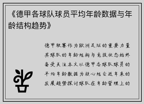 《德甲各球队球员平均年龄数据与年龄结构趋势》