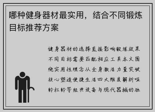 哪种健身器材最实用，结合不同锻炼目标推荐方案