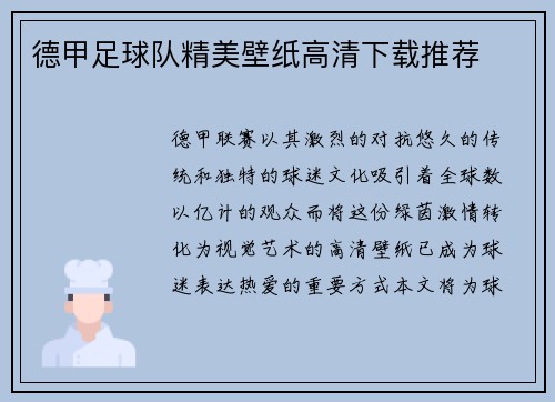 德甲足球队精美壁纸高清下载推荐