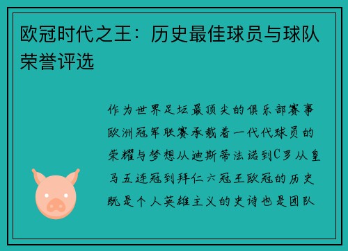 欧冠时代之王：历史最佳球员与球队荣誉评选