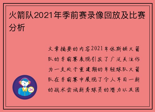 火箭队2021年季前赛录像回放及比赛分析