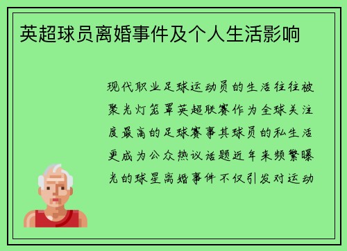 英超球员离婚事件及个人生活影响
