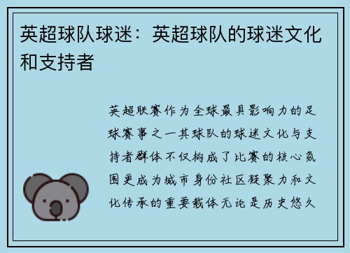 英超球队球迷：英超球队的球迷文化和支持者