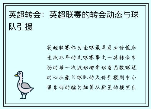 英超转会：英超联赛的转会动态与球队引援