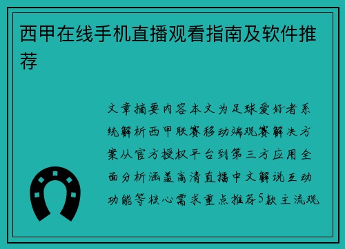 西甲在线手机直播观看指南及软件推荐