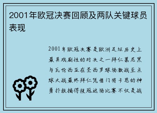 2001年欧冠决赛回顾及两队关键球员表现
