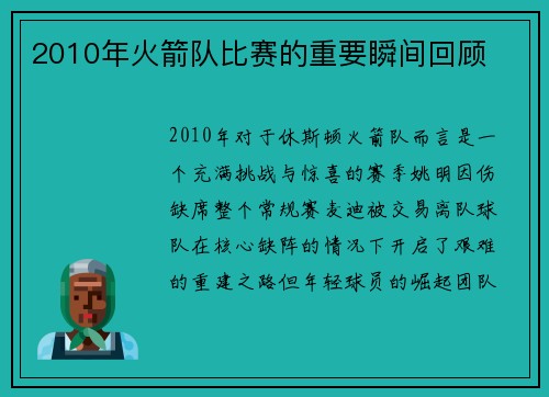 2010年火箭队比赛的重要瞬间回顾
