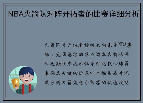 NBA火箭队对阵开拓者的比赛详细分析