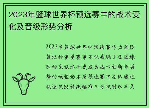 2023年篮球世界杯预选赛中的战术变化及晋级形势分析