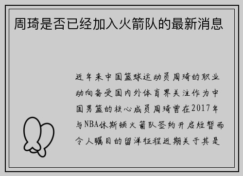 周琦是否已经加入火箭队的最新消息