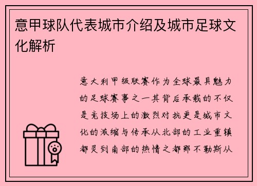 意甲球队代表城市介绍及城市足球文化解析