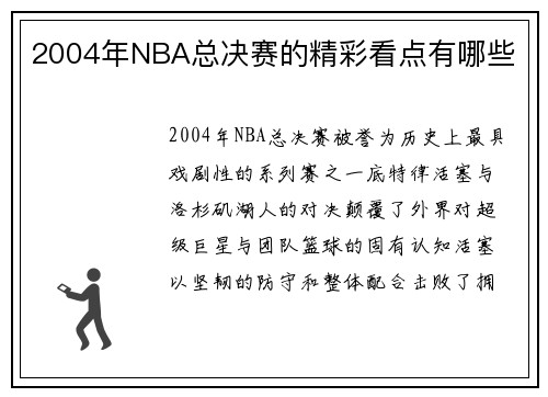 2004年NBA总决赛的精彩看点有哪些