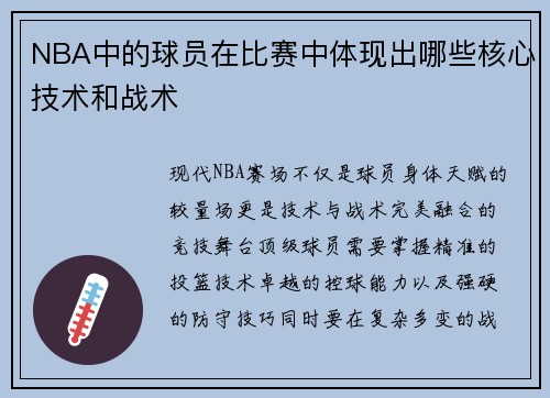 NBA中的球员在比赛中体现出哪些核心技术和战术