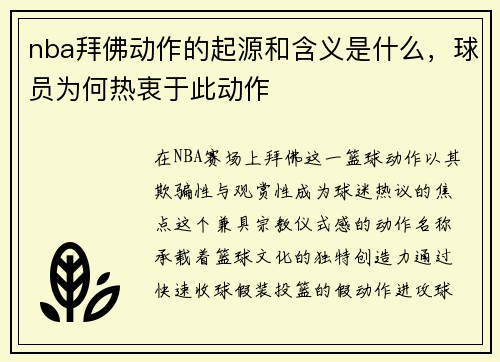 nba拜佛动作的起源和含义是什么，球员为何热衷于此动作