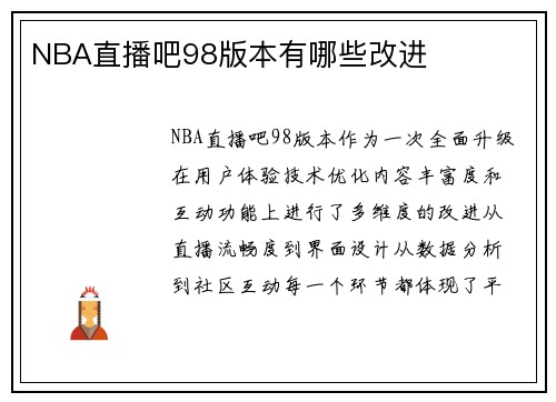 NBA直播吧98版本有哪些改进