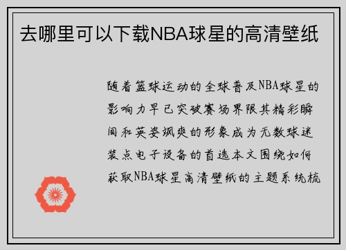 去哪里可以下载NBA球星的高清壁纸