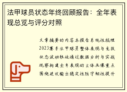 法甲球员状态年终回顾报告：全年表现总览与评分对照