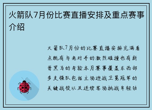 火箭队7月份比赛直播安排及重点赛事介绍